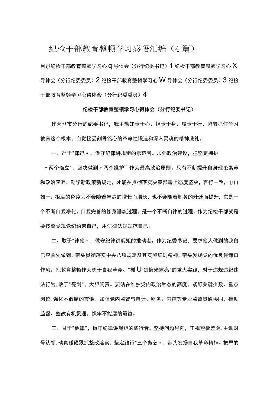 纪检干部教育整顿学习感悟汇编.docx_第1页