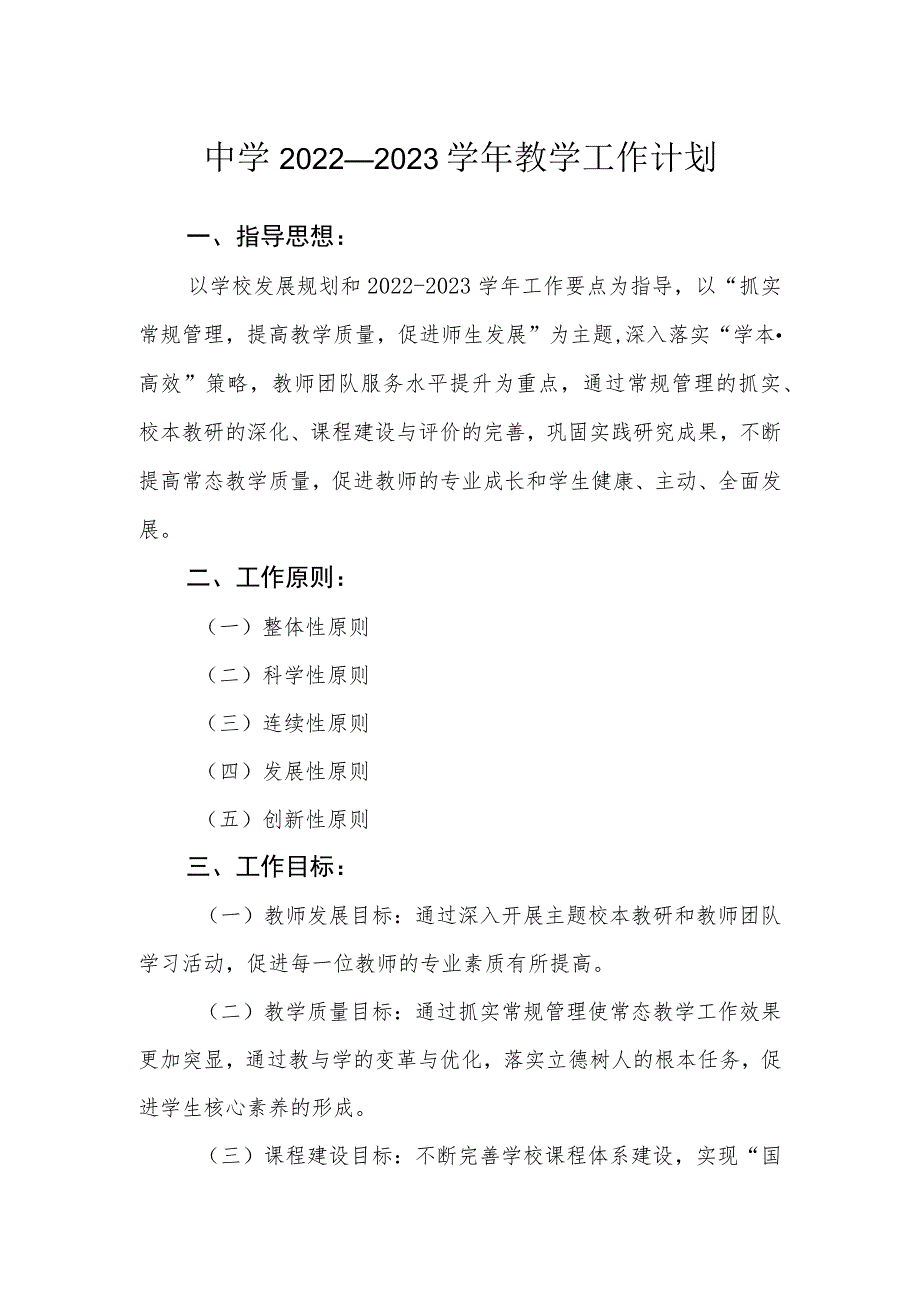 中学2022-2023学年教学工作计划范本.docx_第1页