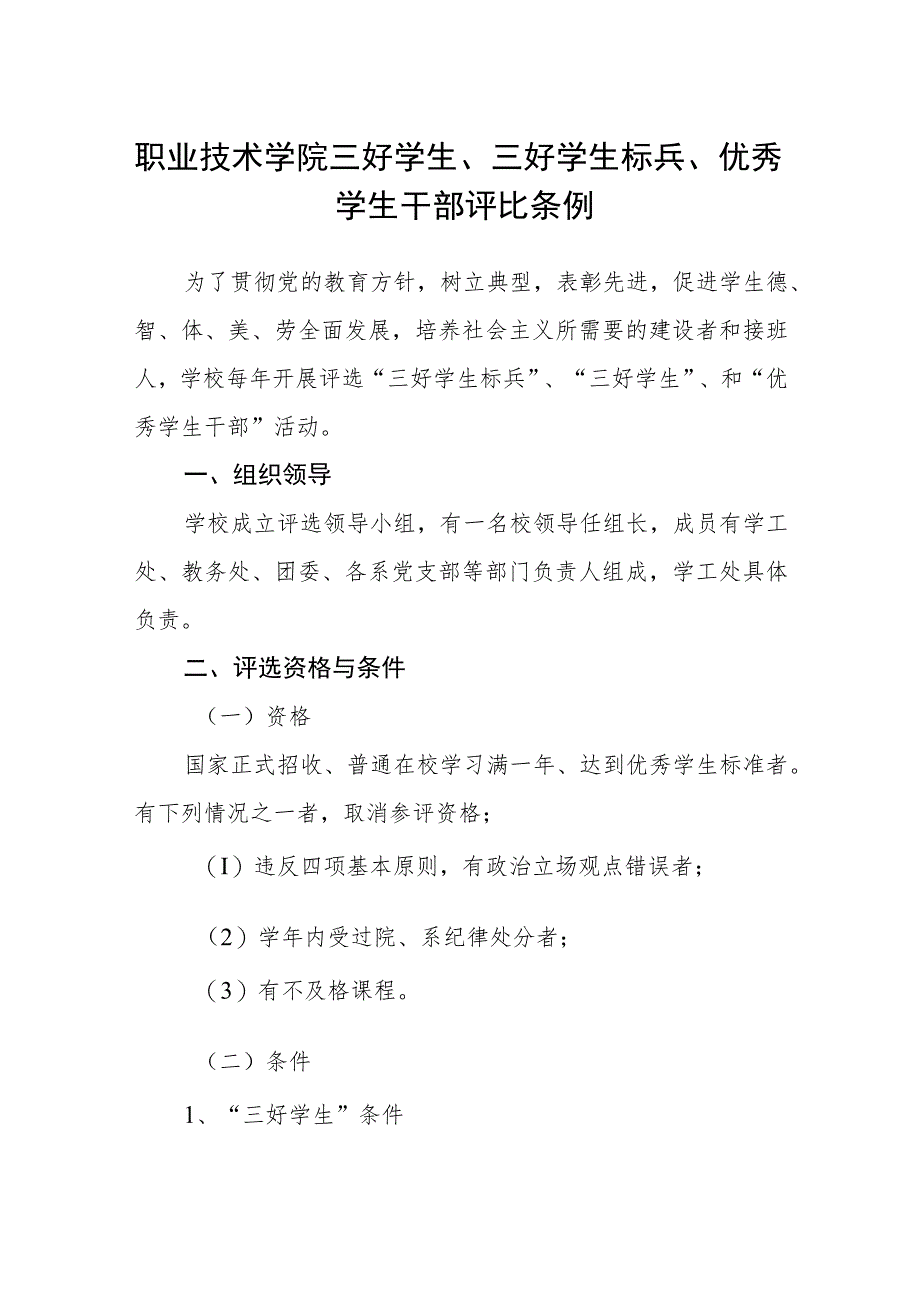 职业技术学院三好学生、三好学生标兵、优秀学生干部评比条例.docx_第1页