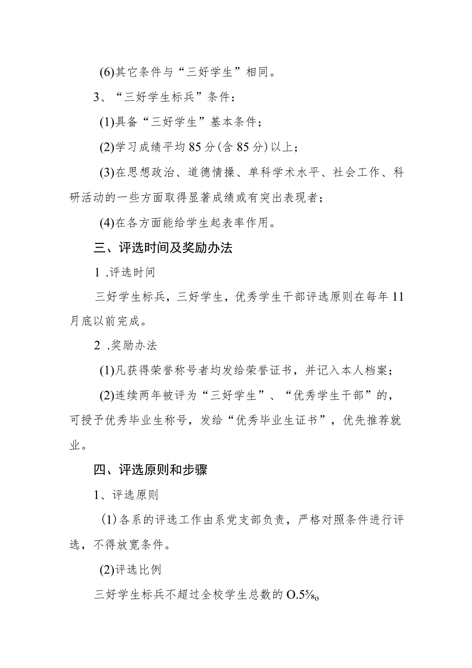 职业技术学院三好学生、三好学生标兵、优秀学生干部评比条例.docx_第3页