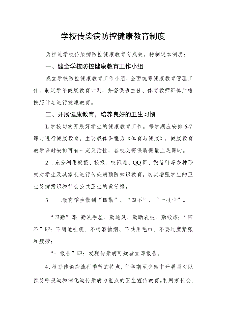 学校传染病防控健康教育制度.docx_第1页