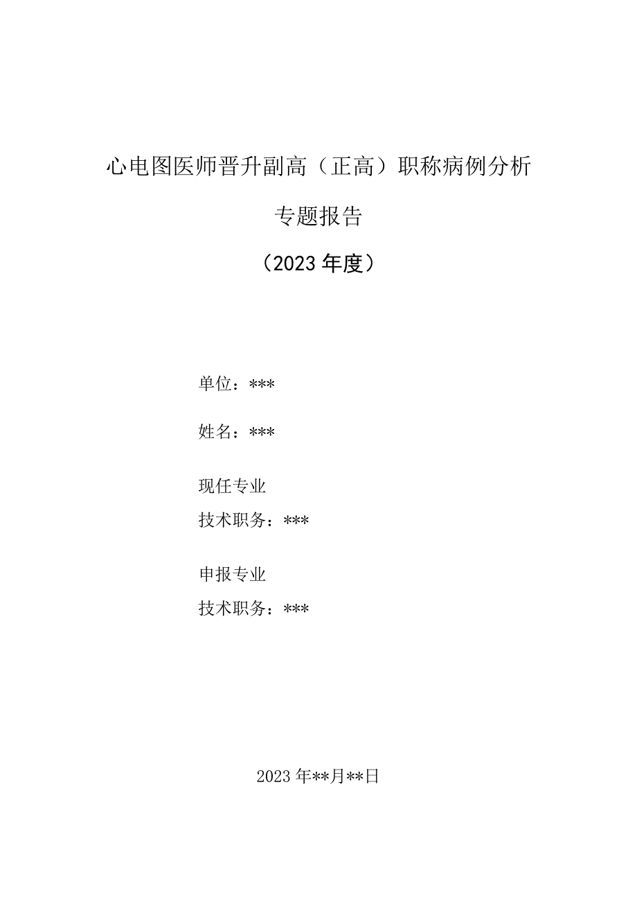 心电图医师晋升副主任（主任）医师高级职称病例分析专题报告（De Winter综合征病）.docx_第1页