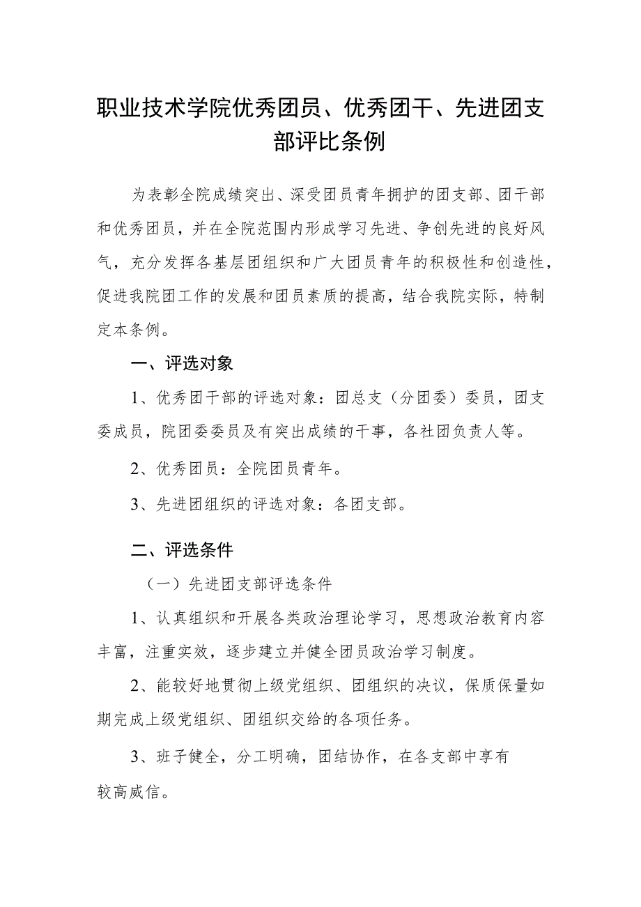 职业技术学院优秀团员、优秀团干、先进团支部评比条例.docx_第1页