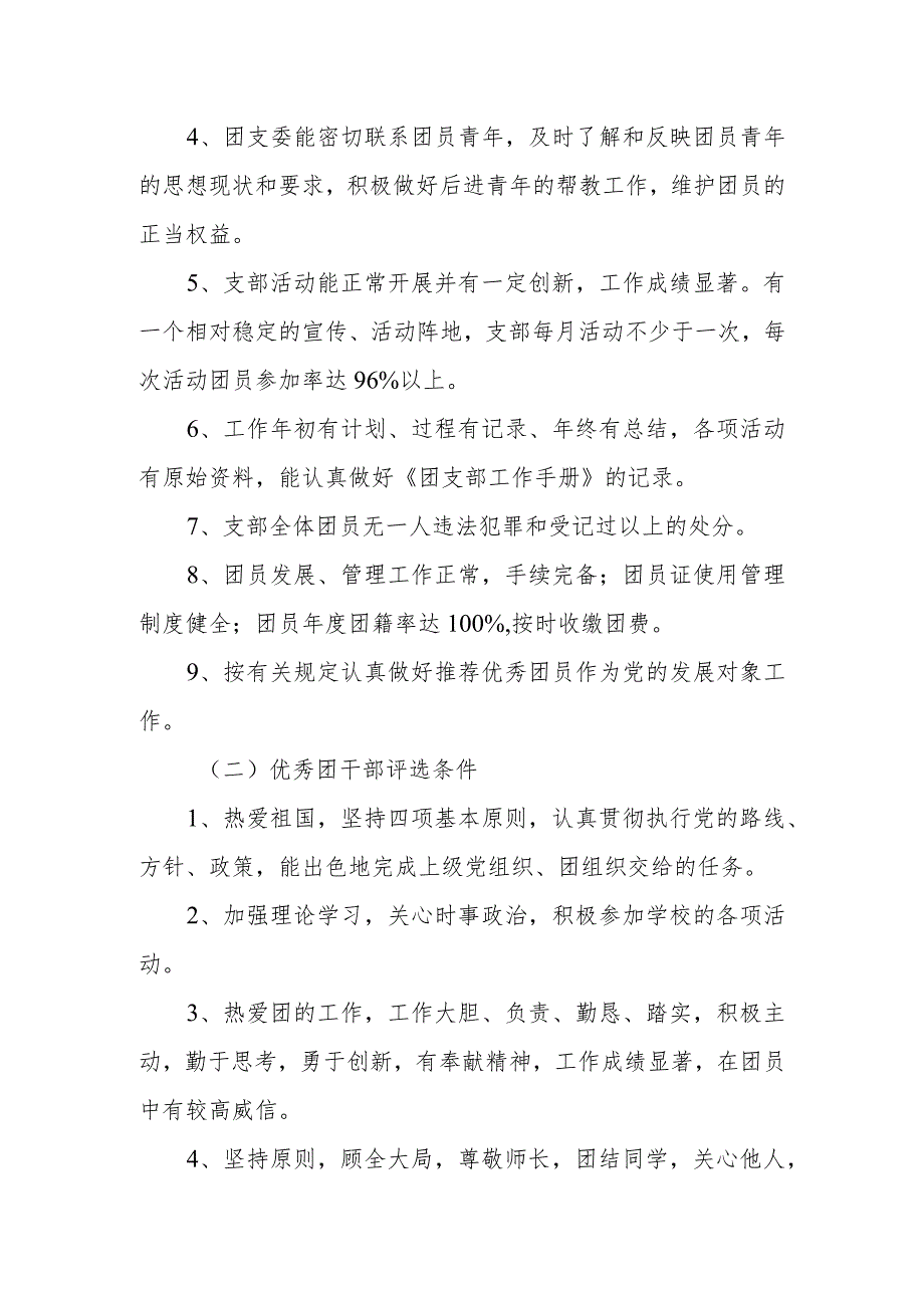 职业技术学院优秀团员、优秀团干、先进团支部评比条例.docx_第2页