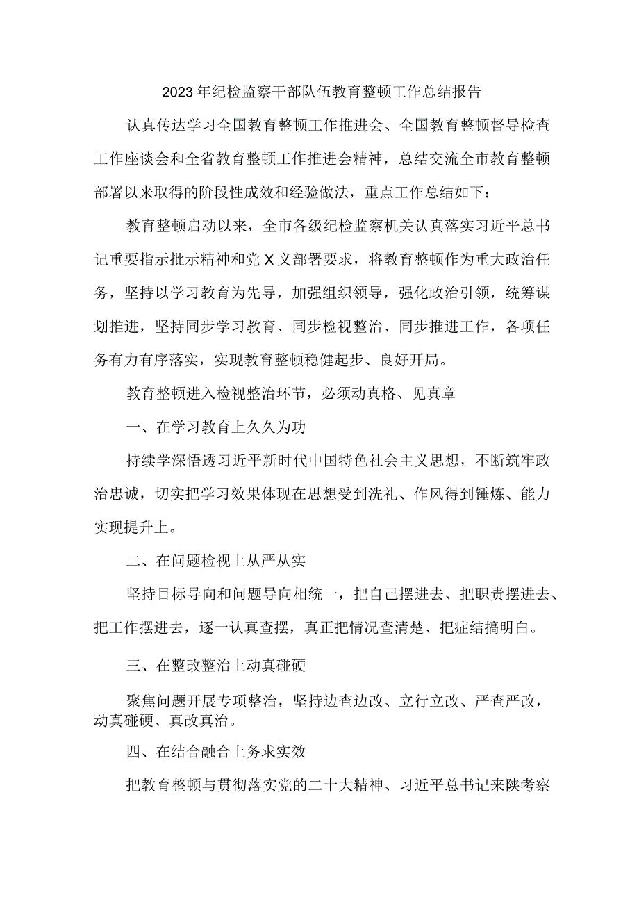 高等学院2023年纪检监察干部队伍教育整顿工作总结.docx_第1页