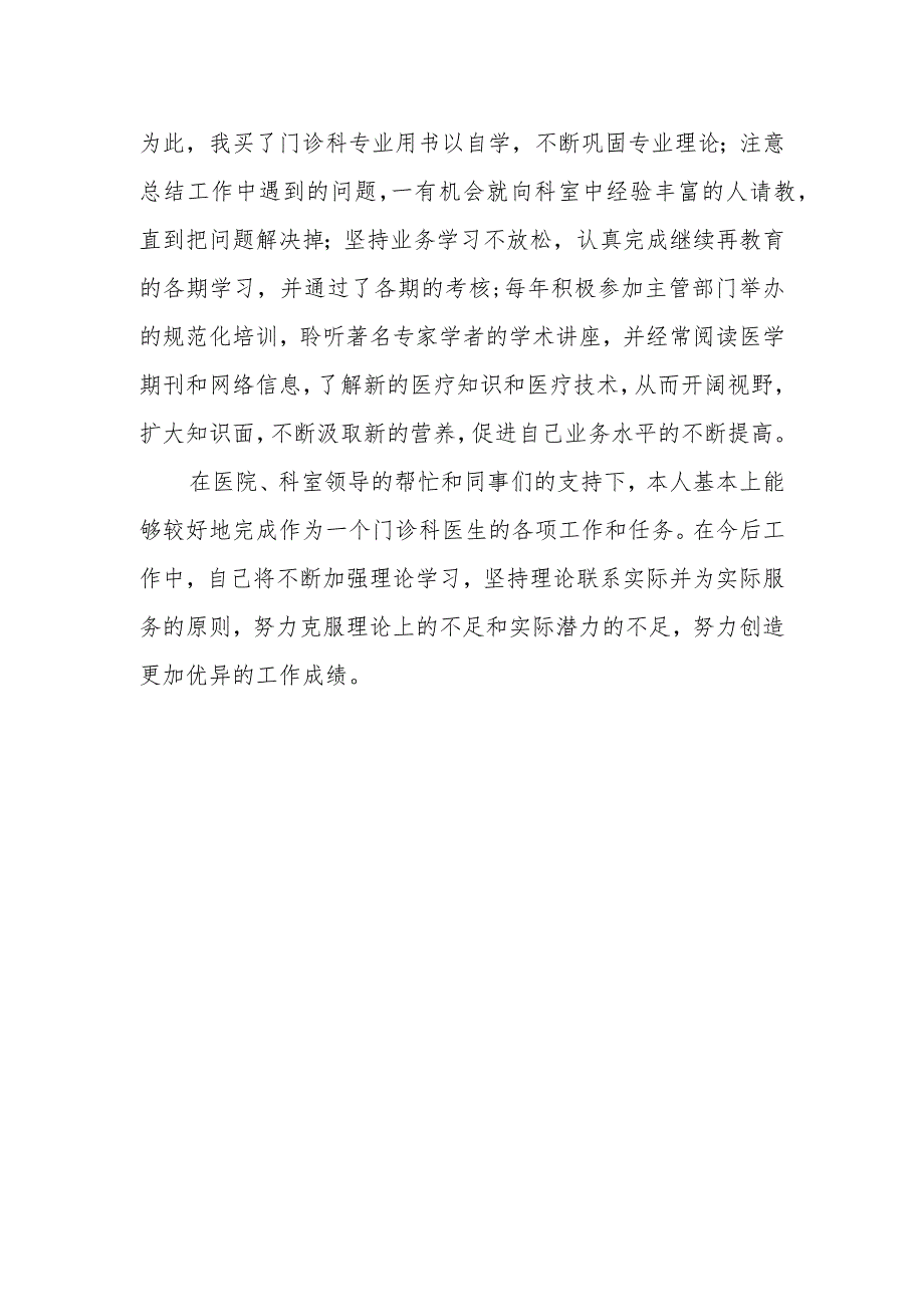 2023年门诊医师定期考核述职报告5.docx_第2页