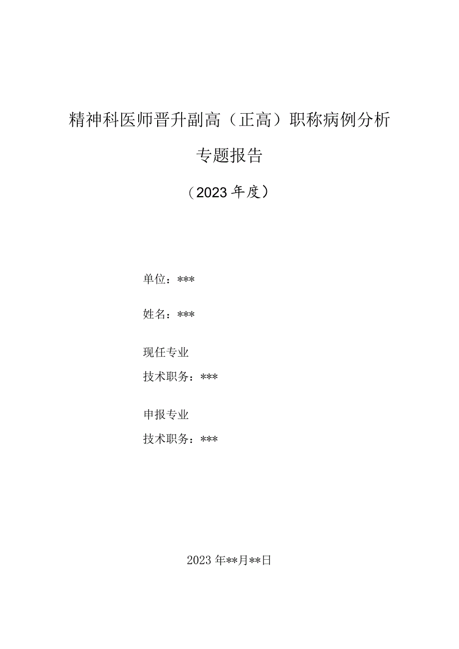 精神科医师晋升副主任（主任）医师高级职称病例分析专题报告（骤停低剂量文拉法辛出现停药综合征）.docx_第1页