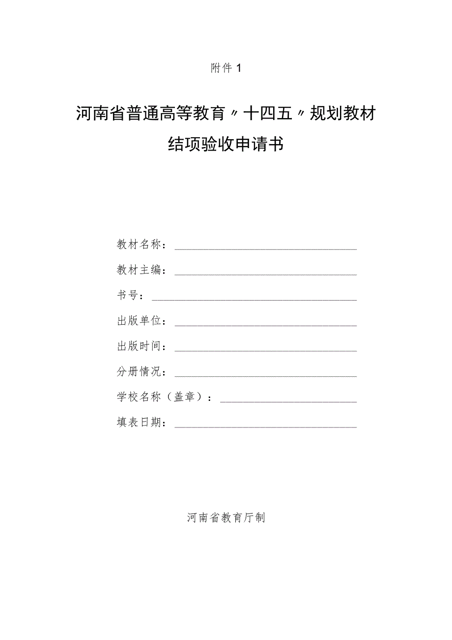 河南省普通高等教育“十四五”规划教材结项验收申请书、延期验收申请表.docx_第1页