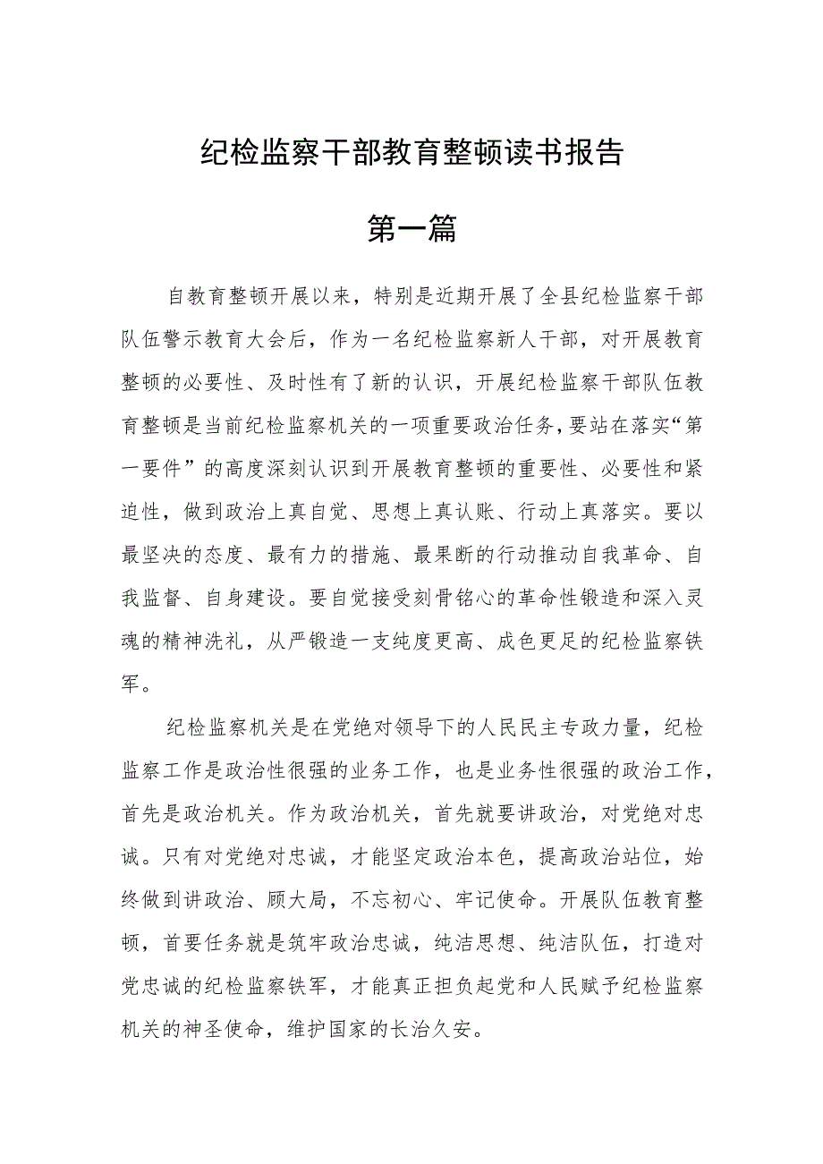 (精品六篇)纪检监察干部教育整顿读书报告.docx_第1页