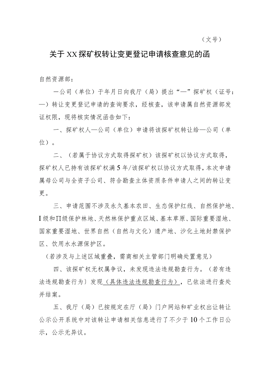 关于XX探矿权转让变更登记申请核查意见的函示范文本模板2023.docx_第1页