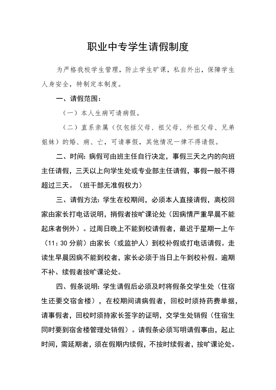 职业中专学生请假制度.docx_第1页