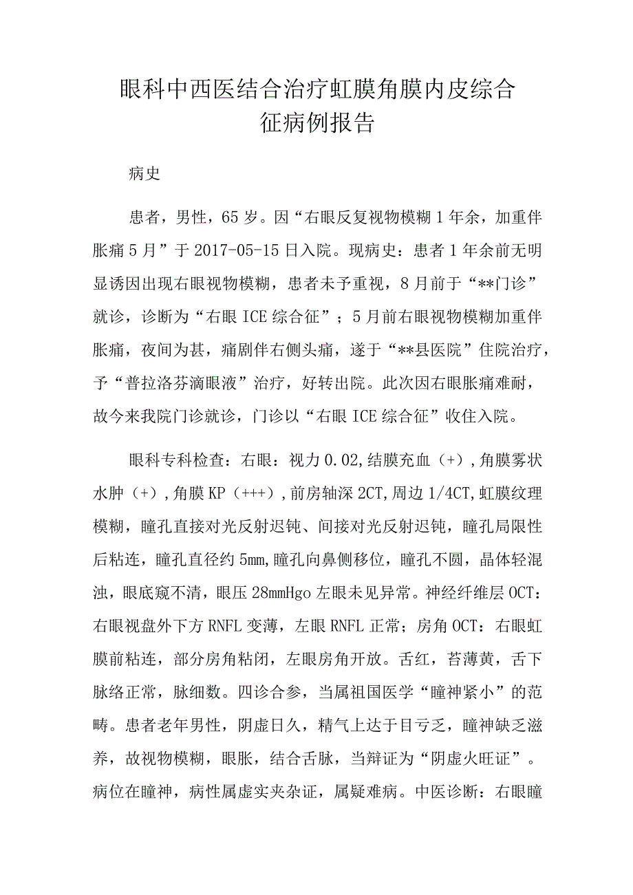 眼科医师晋升副主任（主任）医师高级职称病例分析专题报告（中西医结合治疗虹膜角膜内皮综合征）.docx_第2页