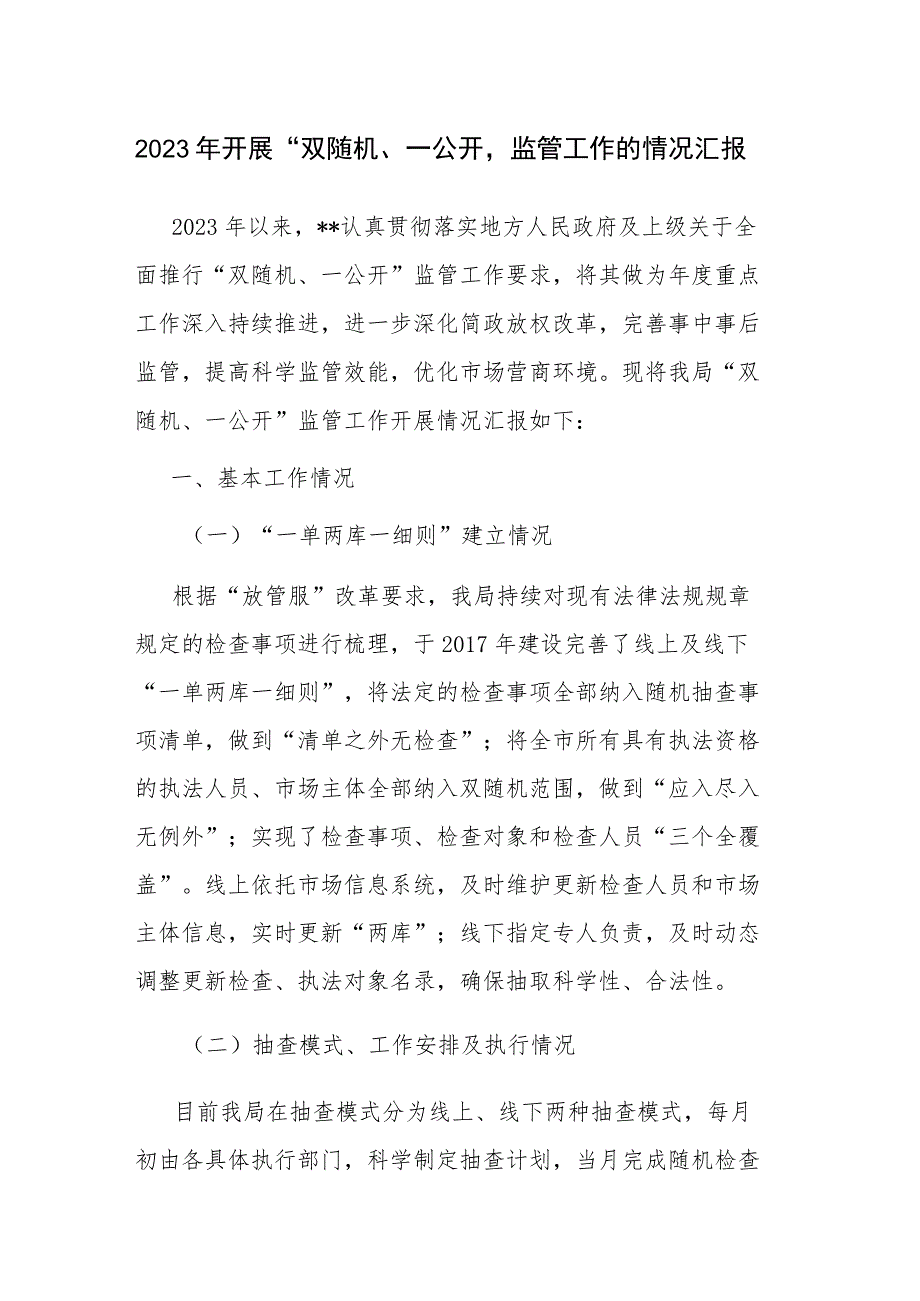 2023年开展“双随机、一公开”监管工作的情况汇报范文.docx_第1页