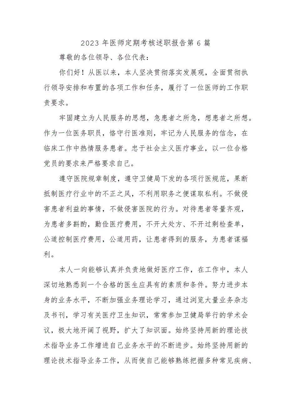 2023年医师定期考核述职报告 第6篇.docx_第1页