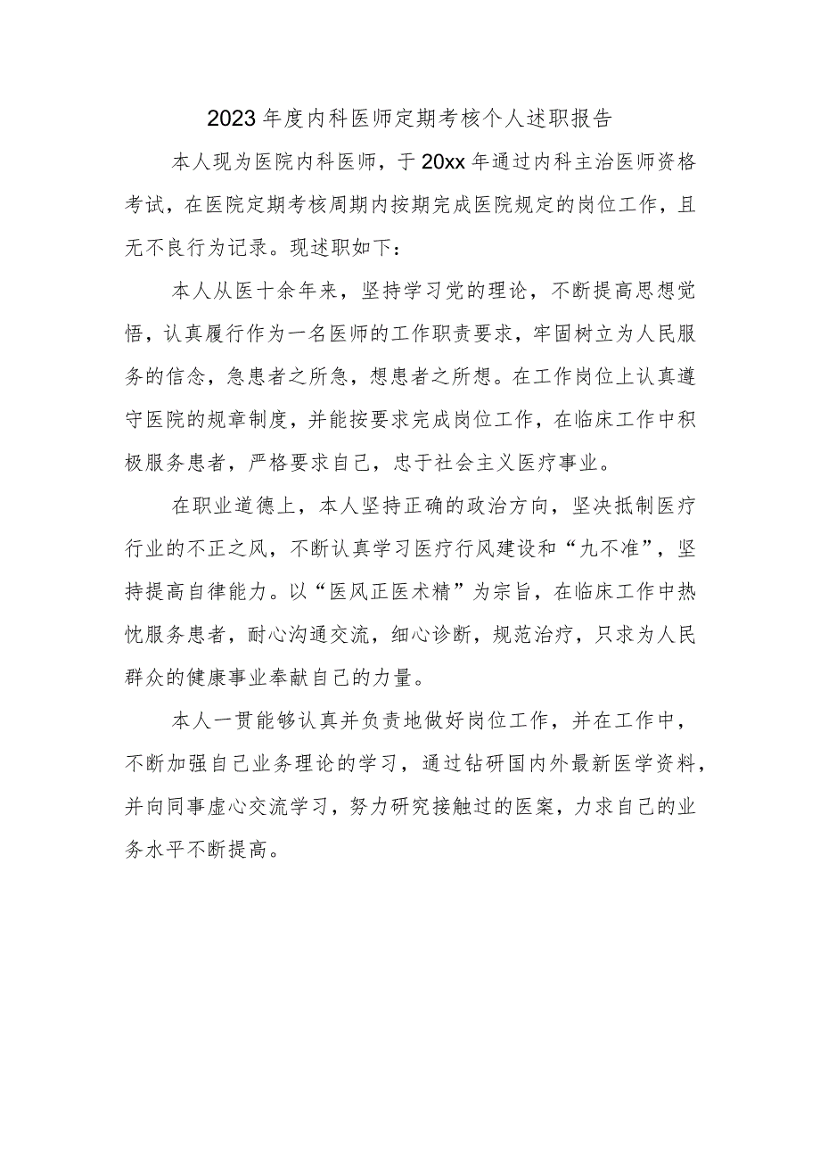 2023年度内科医师定期考核个人述职报告.docx_第1页