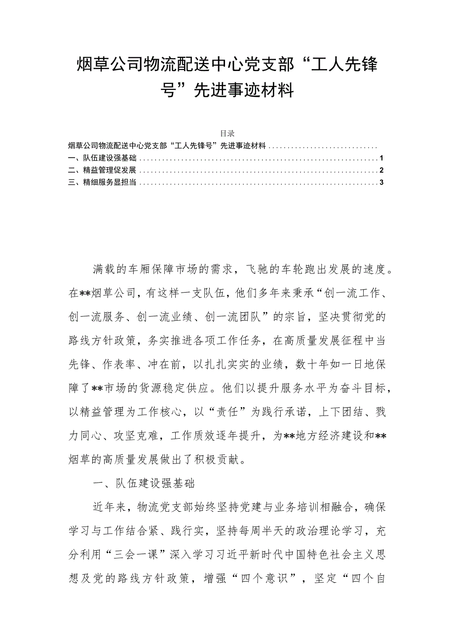 烟草公司物流配送中心党支部“工人先锋号”先进事迹材料.docx_第1页