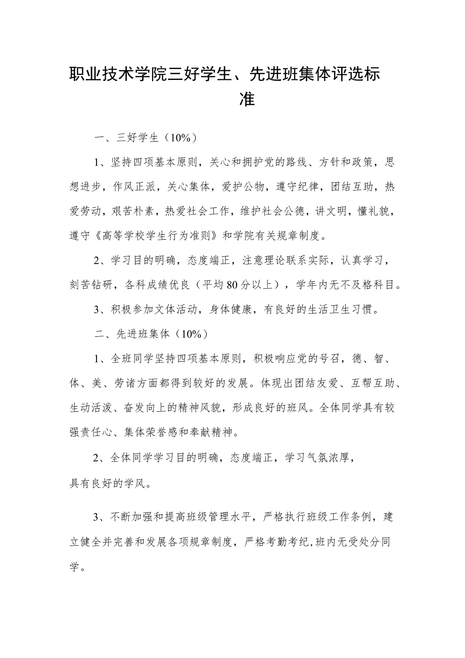 职业技术学院三好学生、先进班集体评选标准.docx_第1页