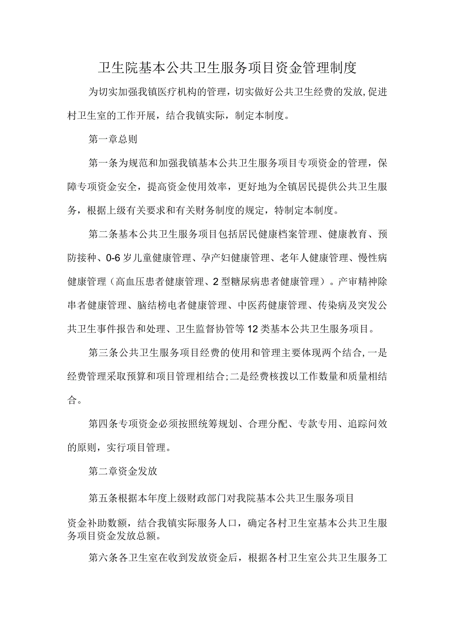 卫生院基本公共卫生服务项目资金管理制度.docx_第1页