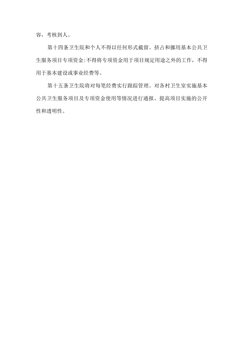 卫生院基本公共卫生服务项目资金管理制度.docx_第3页