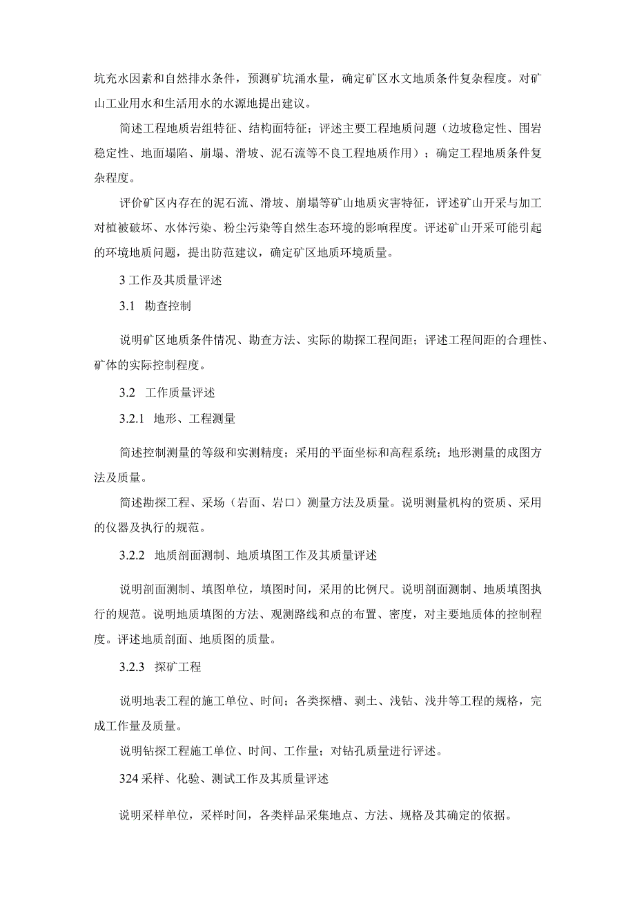 普通建筑石料矿产勘探报告编写提钢.docx_第2页