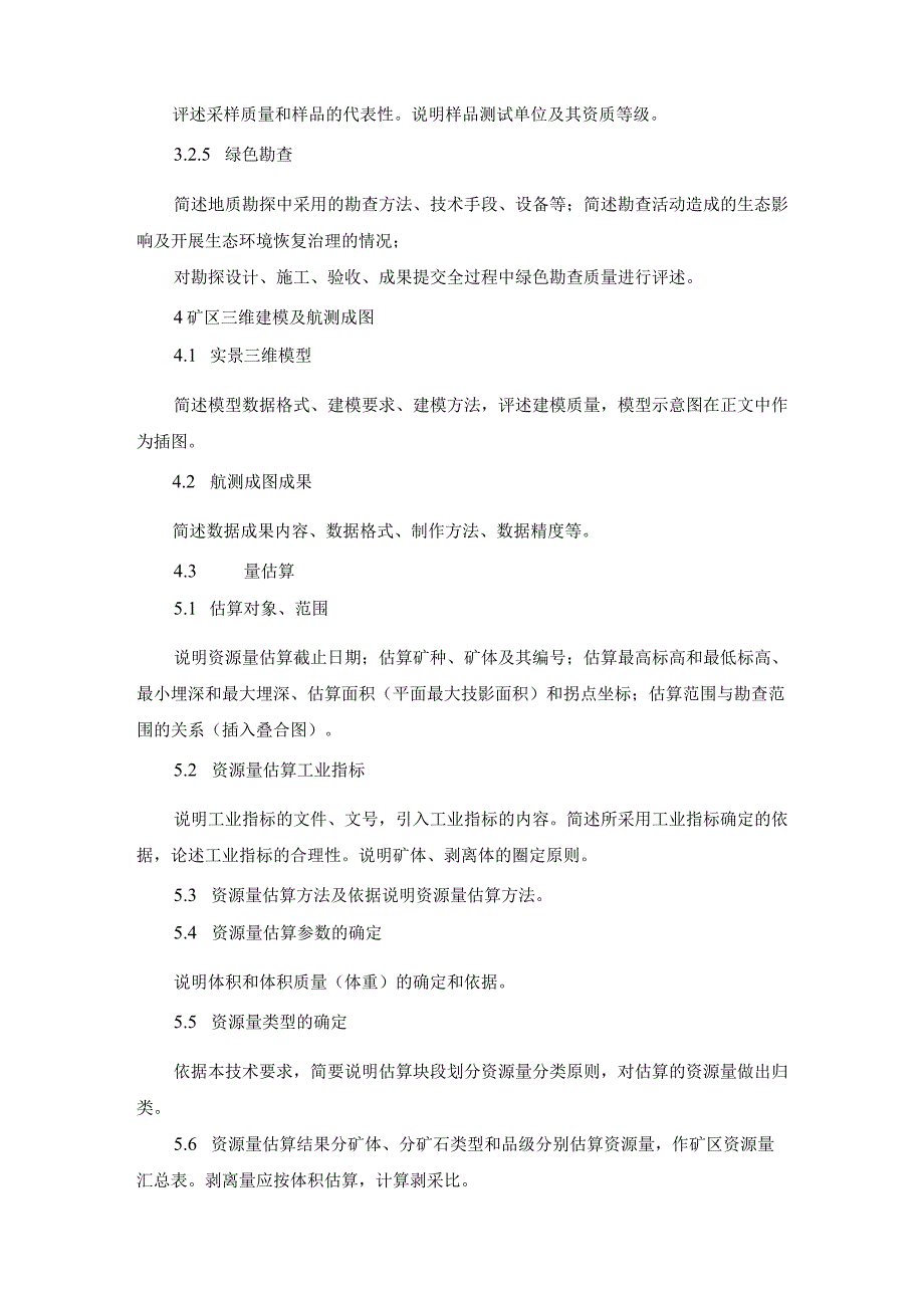 普通建筑石料矿产勘探报告编写提钢.docx_第3页