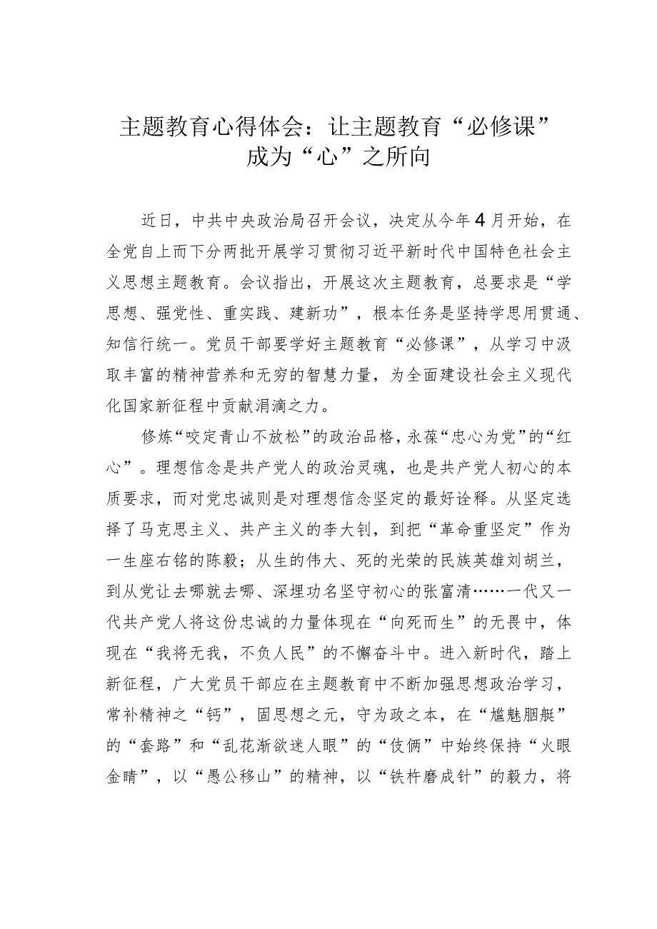 主题教育心得体会：让主题教育“必修课”成为“心”之所向.docx_第1页