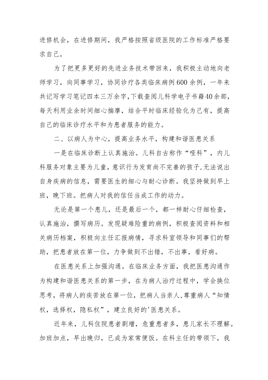 2023年儿科医生定期考核述职报告 篇18.docx_第2页