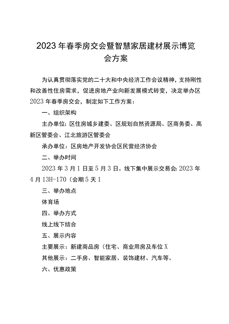 2023年春季房交会暨智慧家居建材展示博览会方案.docx_第1页