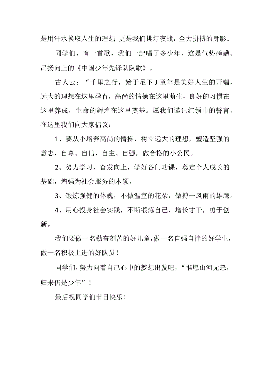 小学国旗下讲话稿：快乐六一 茁壮成长.docx_第2页