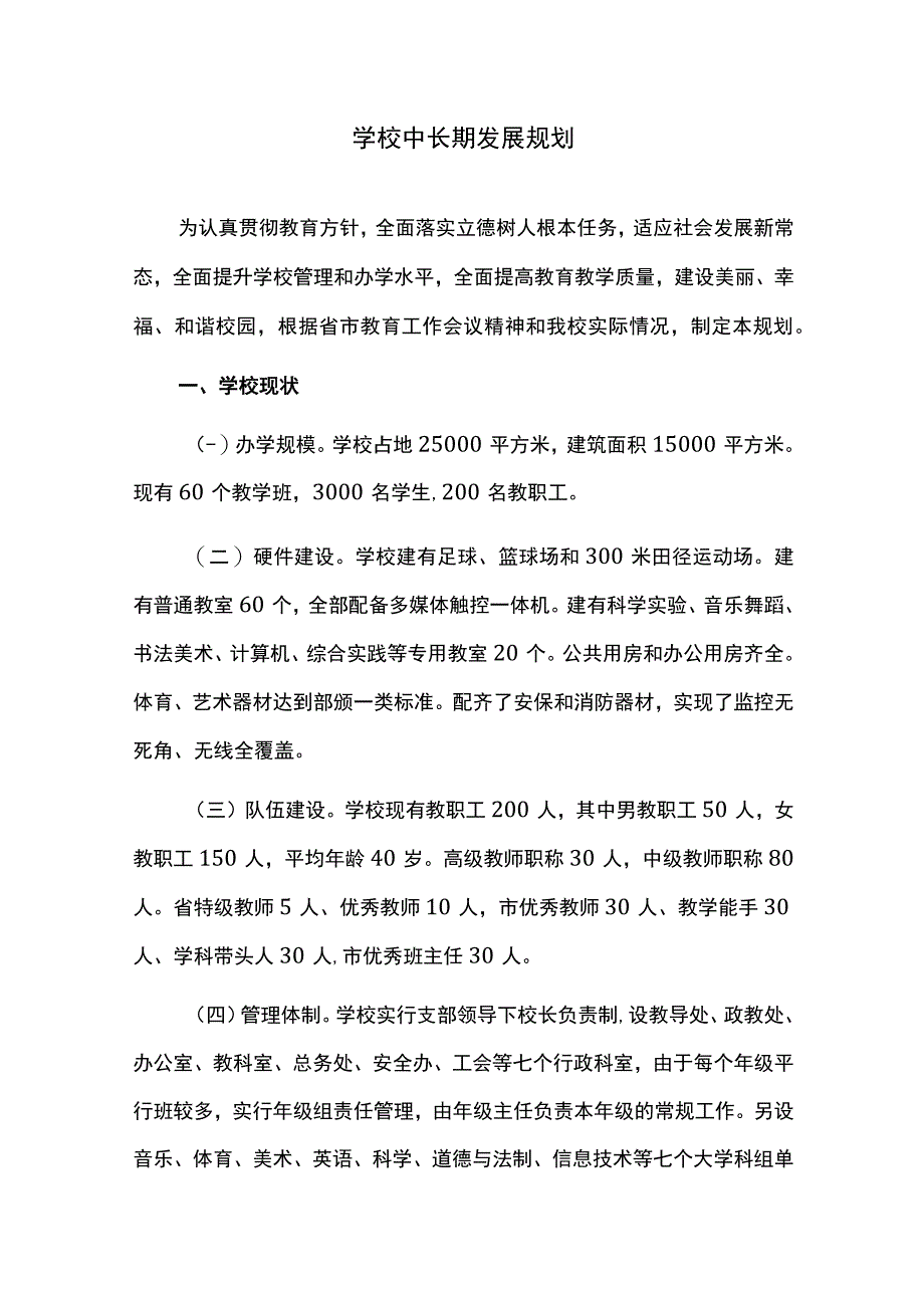 学校中长期发展规划.docx_第1页