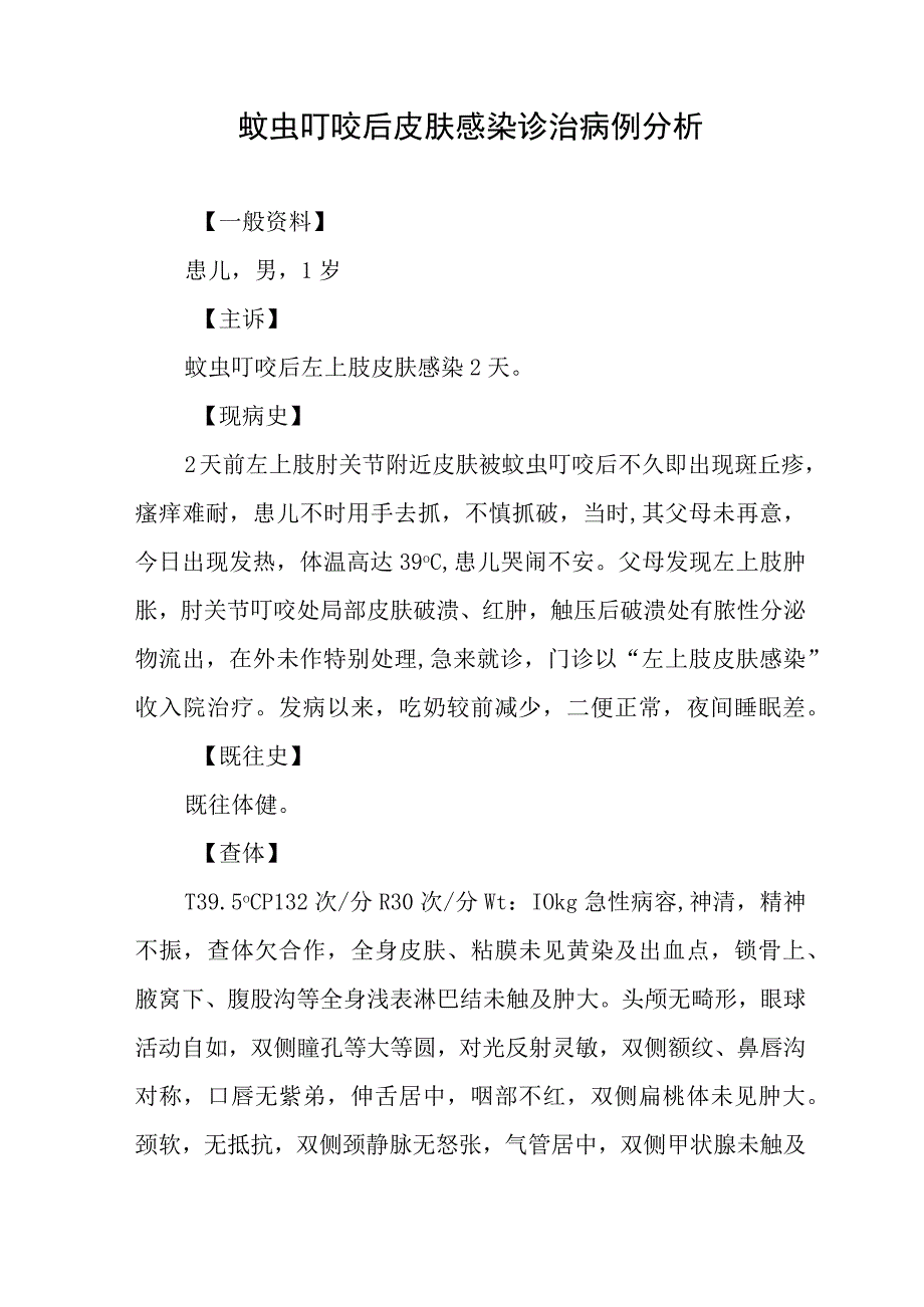 皮肤科医师晋升副主任（主任）医师高级职称病例分析专题报告（蚊虫叮咬后皮肤感染诊治）.docx_第2页