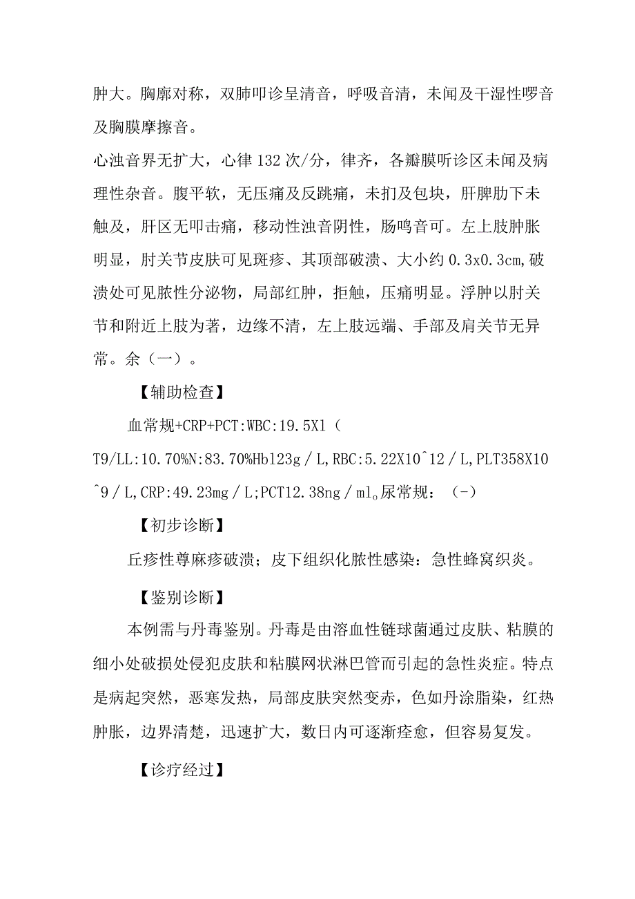 皮肤科医师晋升副主任（主任）医师高级职称病例分析专题报告（蚊虫叮咬后皮肤感染诊治）.docx_第3页