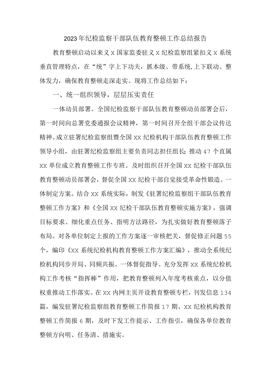 央企单位2023年纪检监察干部队伍教育整顿工作总结报告 （合计5份）.docx_第1页