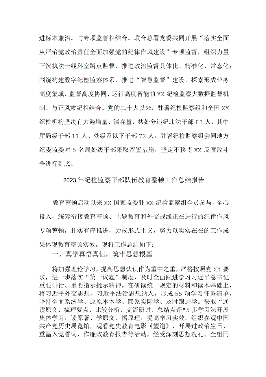 央企单位2023年纪检监察干部队伍教育整顿工作总结报告 （合计5份）.docx_第3页