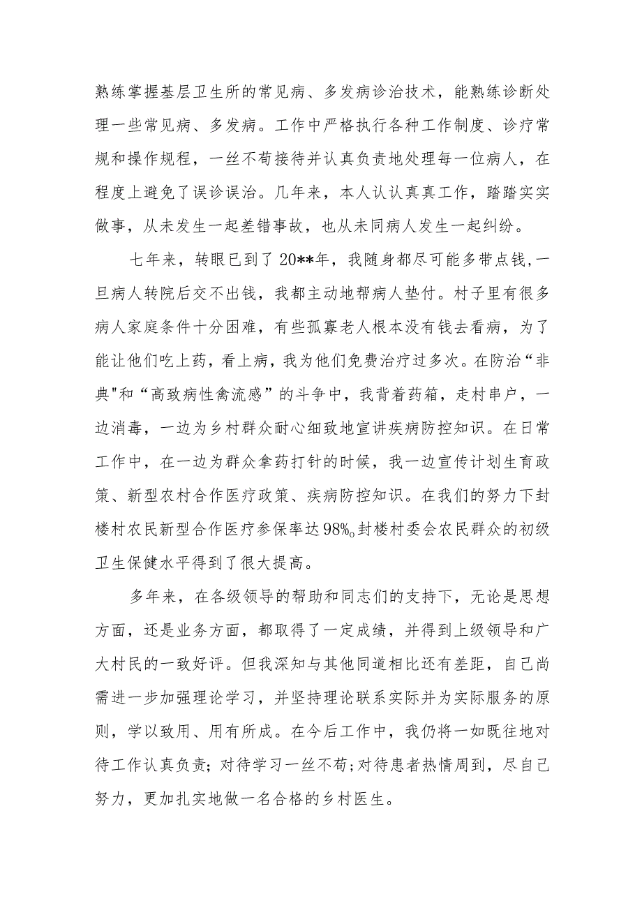 2023年乡村医生医师定期考核述职报告3.docx_第2页