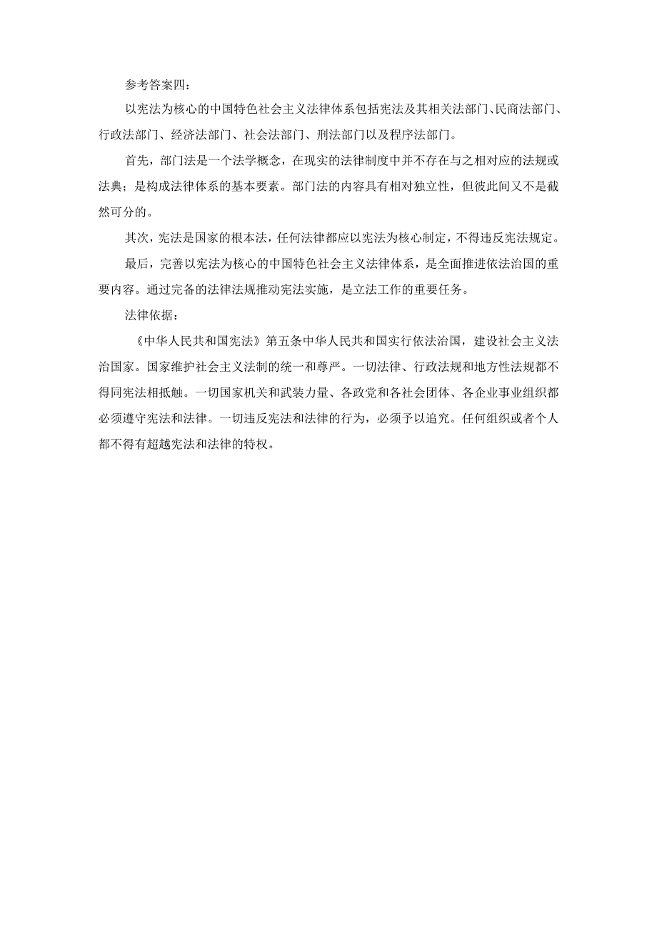 简述我国以宪法为核心的中国特色社会主义法律体系包括哪些法律部门？.docx_第2页