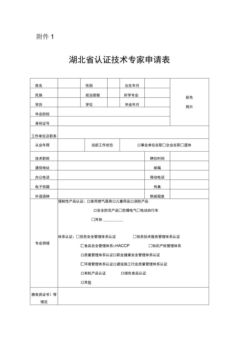 湖北省认证技术专家申请表.docx_第1页