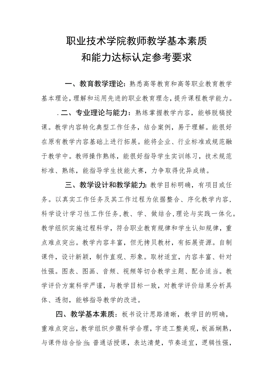 职业技术学院教师教学基本素质和能力达标认定参考要求.docx_第1页