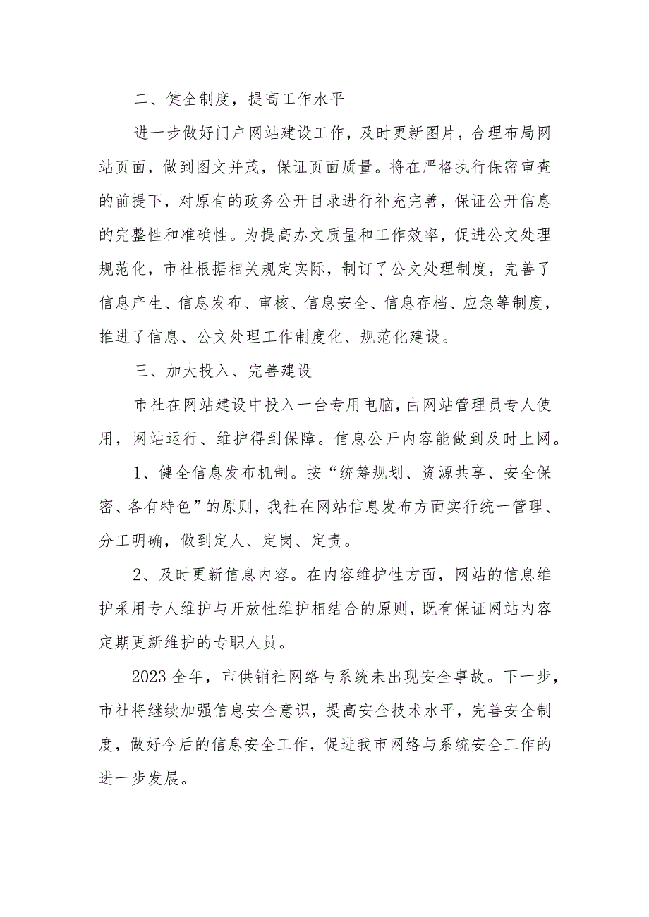 2023年度市供销社政务公开工作总结.docx_第2页