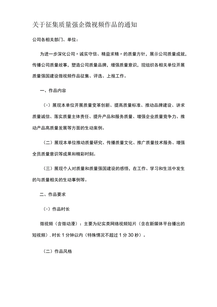 关于征集质量强企微视频作品的通知.docx_第1页