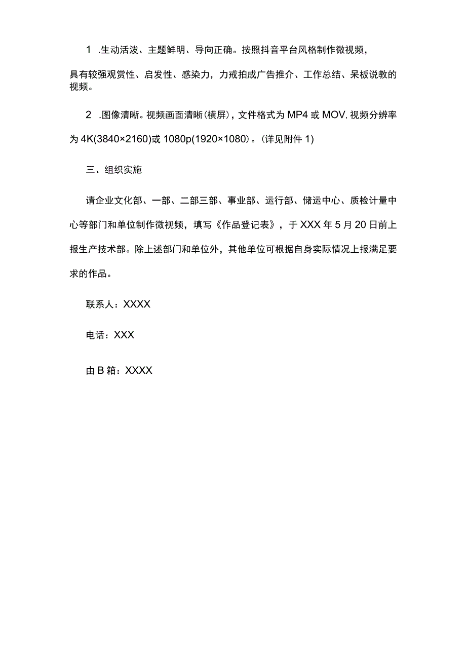 关于征集质量强企微视频作品的通知.docx_第2页