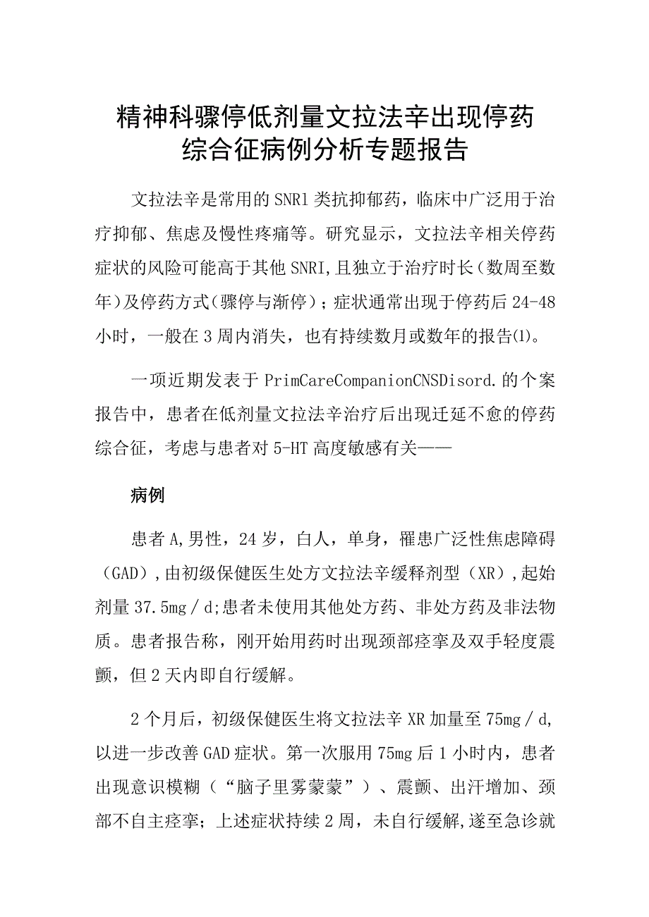 精神科骤停低剂量文拉法辛出现停药综合征病例分析专题报告.docx_第1页