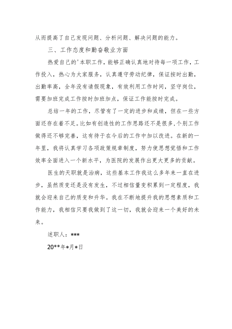 2023年乡村医生定期考核述职报告 篇25.docx_第2页