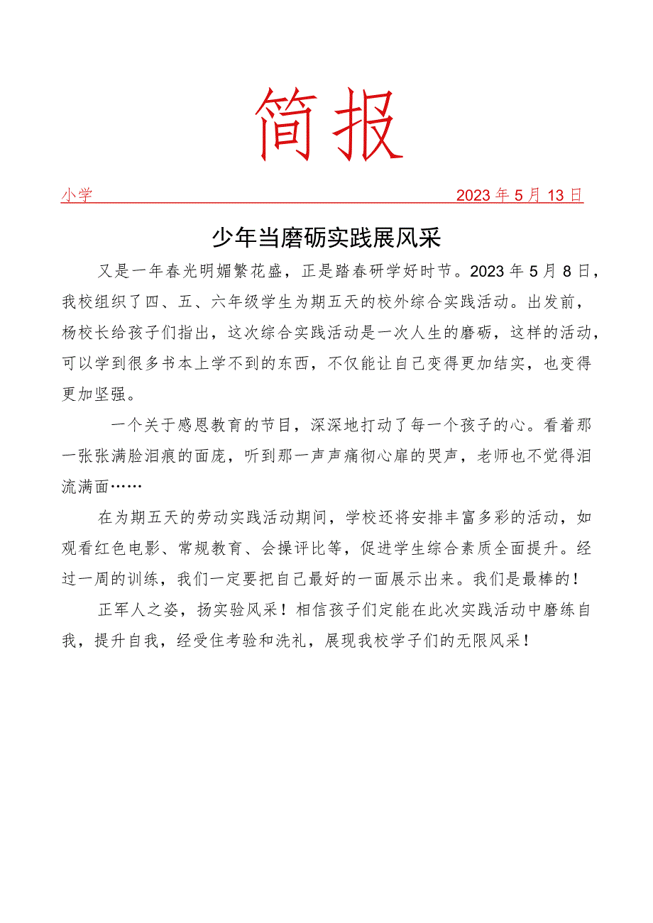 开展校外综合实践活动纪实简报.docx_第1页