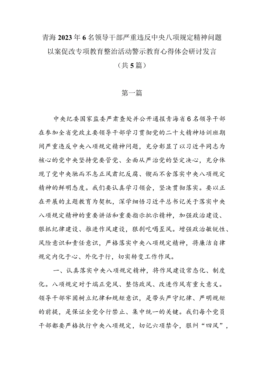 青海2023年6名领导干部严重违反中央八项规定精神问题以案促改专项教育整治活动警示教育心得体会研讨发言（共五篇）.docx_第1页