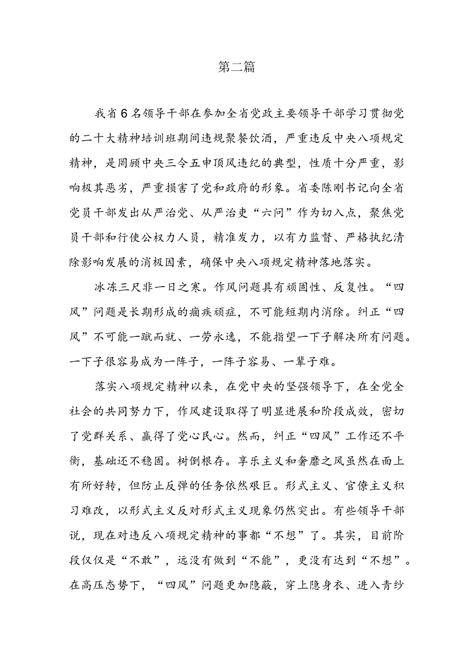 青海2023年6名领导干部严重违反中央八项规定精神问题以案促改专项教育整治活动警示教育心得体会研讨发言（共五篇）.docx_第3页