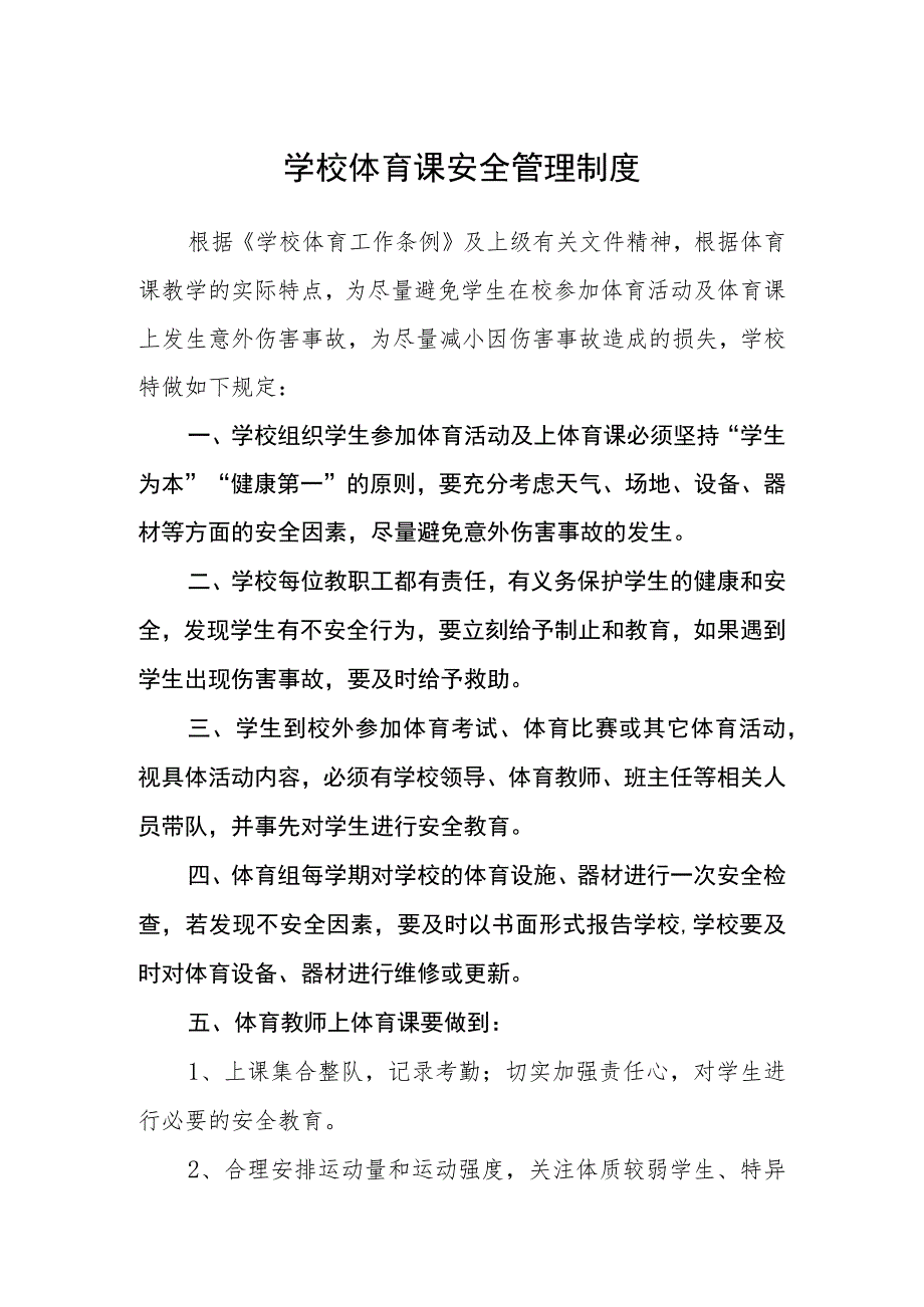 学校体育课安全管理制度.docx_第1页