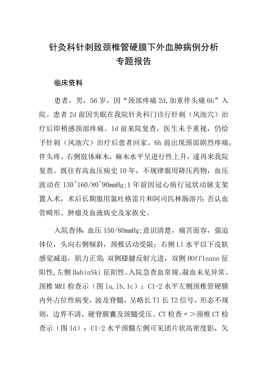 针灸科针刺致颈椎管硬膜下外血肿病例分析专题报告.docx_第1页