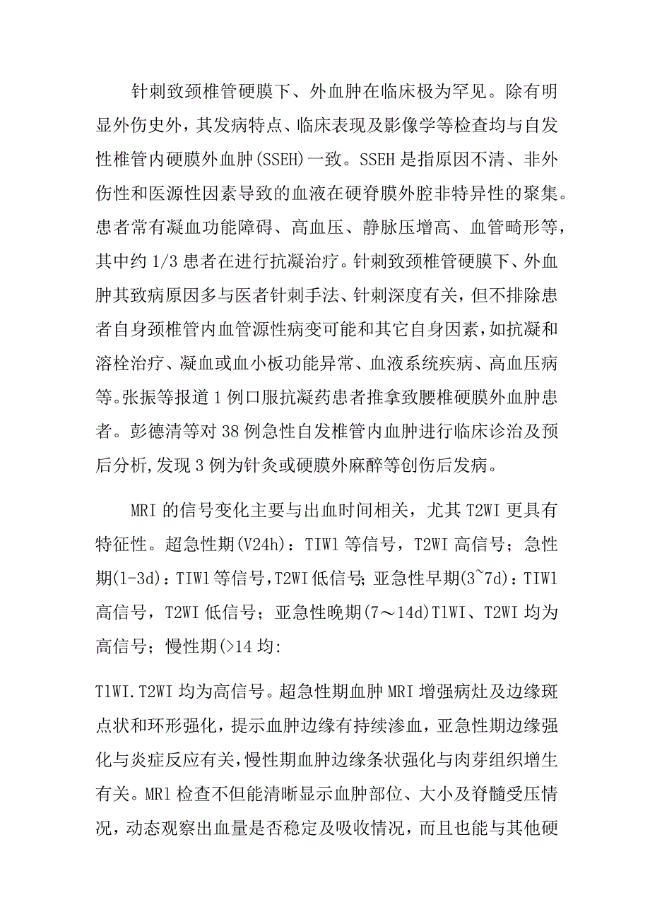 针灸科针刺致颈椎管硬膜下外血肿病例分析专题报告.docx_第3页