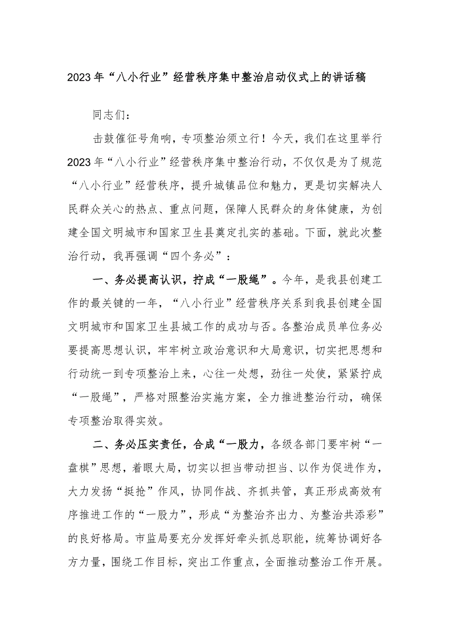 2023年“八小行业”经营秩序集中整治启动仪式上的讲话稿.docx_第1页